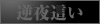 逆夜這いコース対応不可