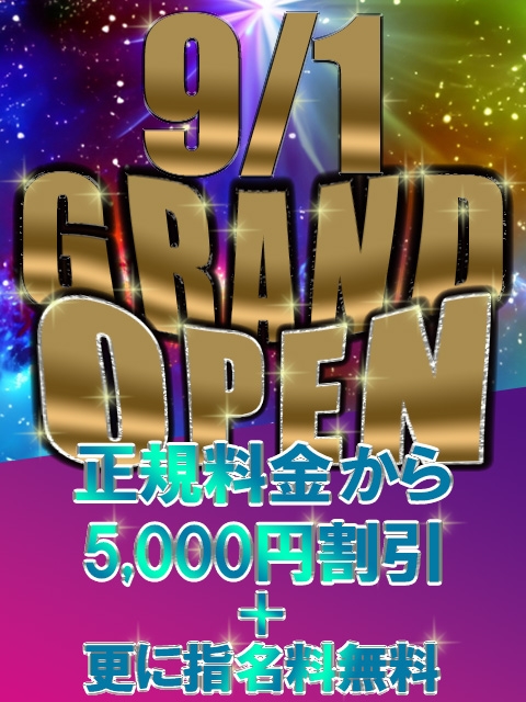 遂に!!待望のオープン!!ＧＲＡＮＤＯＰＥＮ記念 割引イベント